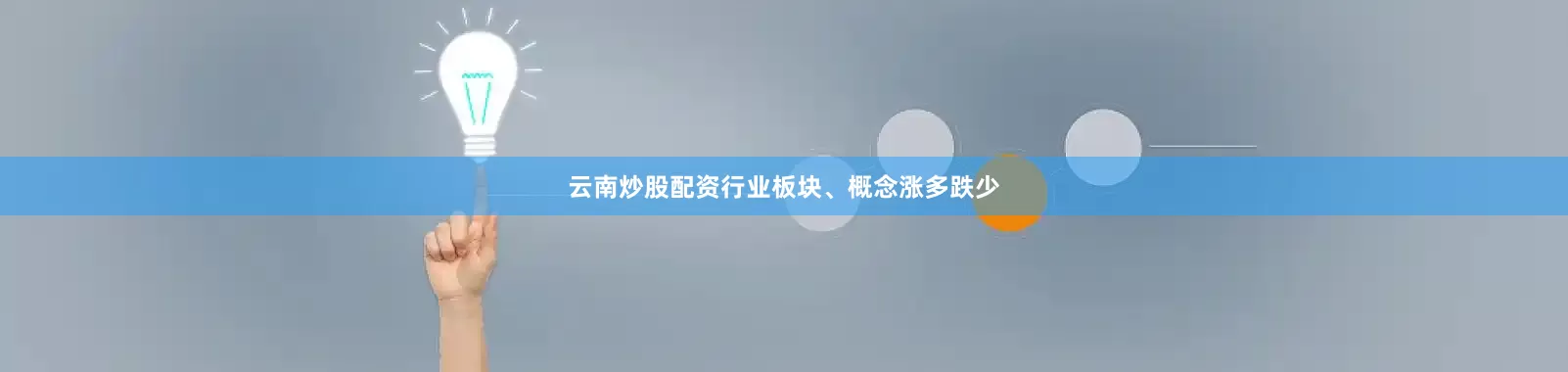 云南炒股配资行业板块、概念涨多跌少