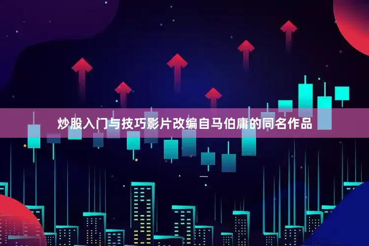 炒股入门与技巧影片改编自马伯庸的同名作品