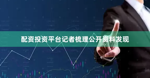 配资投资平台　　记者梳理公开资料发现