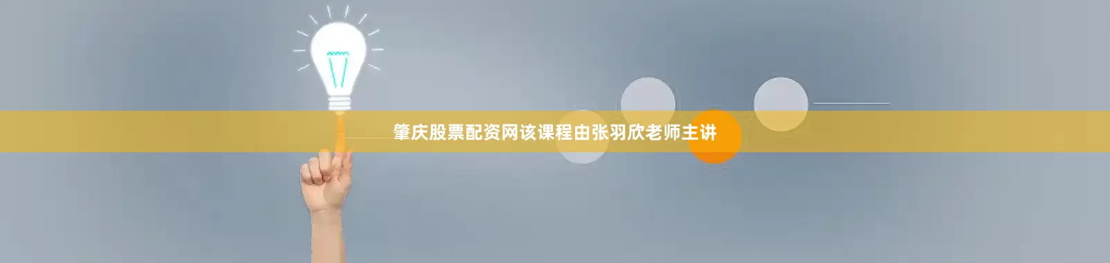 肇庆股票配资网该课程由张羽欣老师主讲
