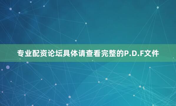 专业配资论坛具体请查看完整的P.D.F文件