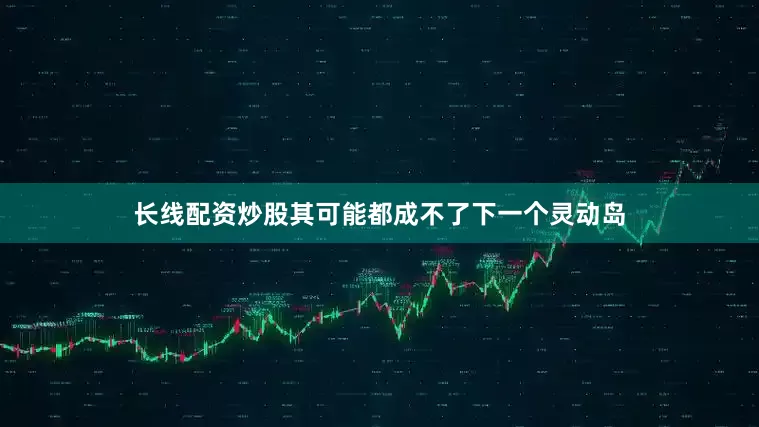 长线配资炒股其可能都成不了下一个灵动岛